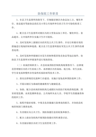 防保组工作职责