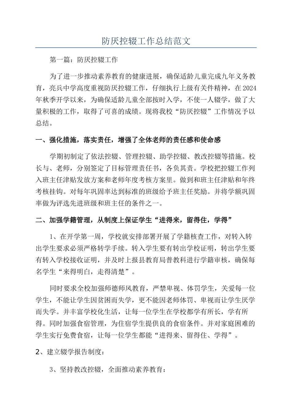 防厌控辍工作总结范文_第1页