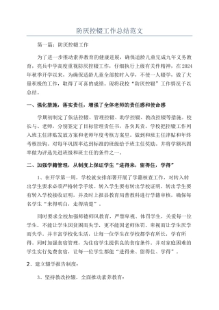 防厌控辍工作总结范文