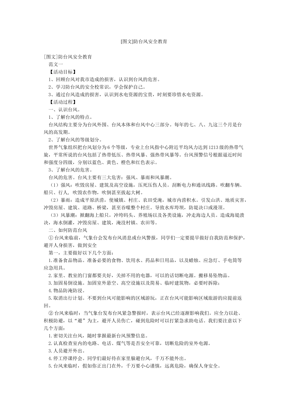 防台风安全教育_第1页