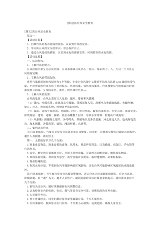 防台风安全教育