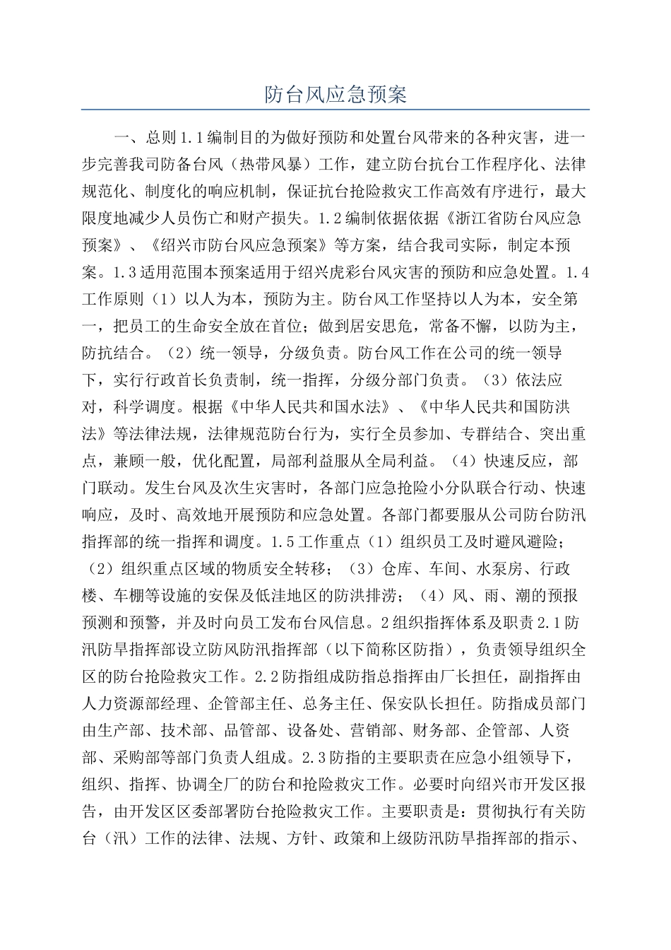 防台风应急预案_第1页