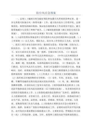 防台风应急预案
