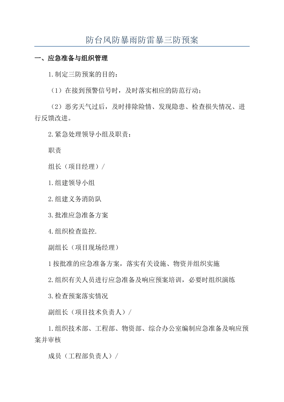 防台风防暴雨防雷暴三防预案_第1页