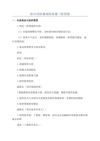 防台风防暴雨防雷暴三防预案
