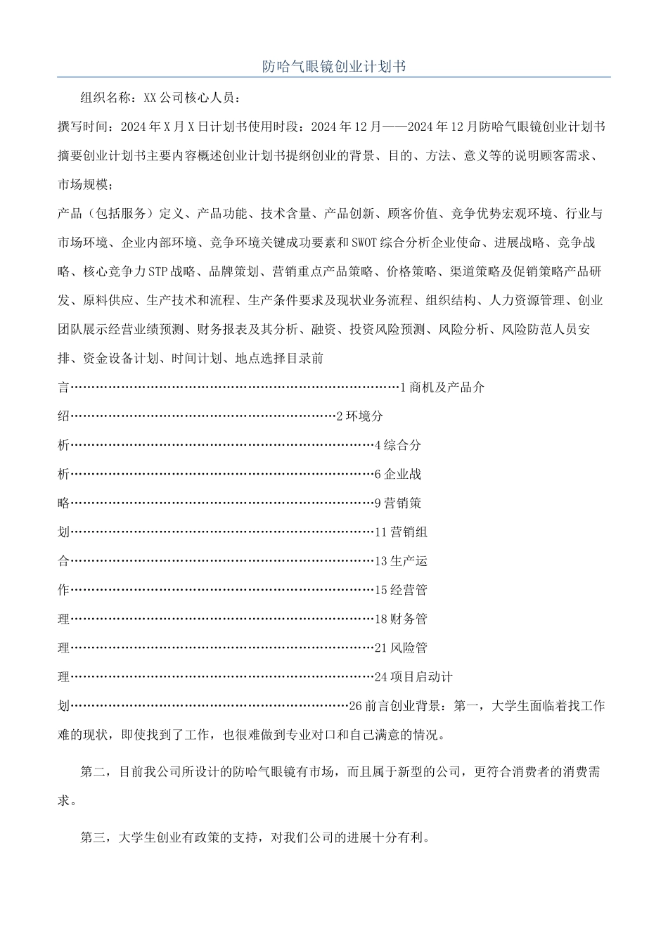防哈气眼镜创业计划书_第1页