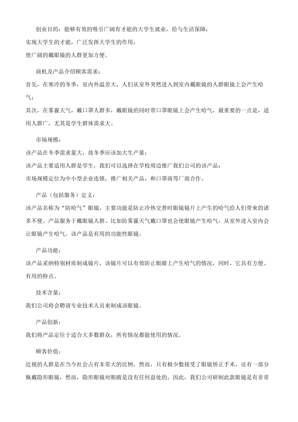 防哈气眼镜创业计划书_第2页