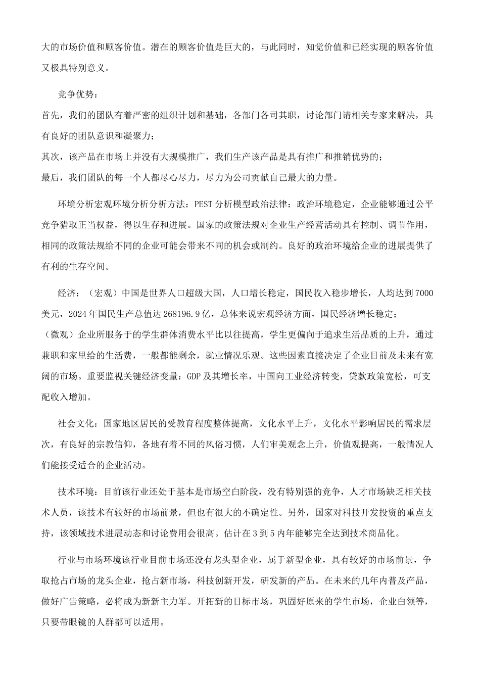 防哈气眼镜创业计划书_第3页