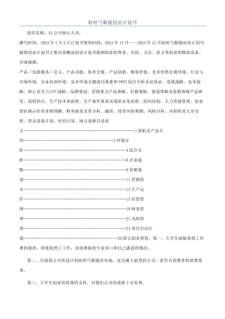 防哈气眼镜创业计划书