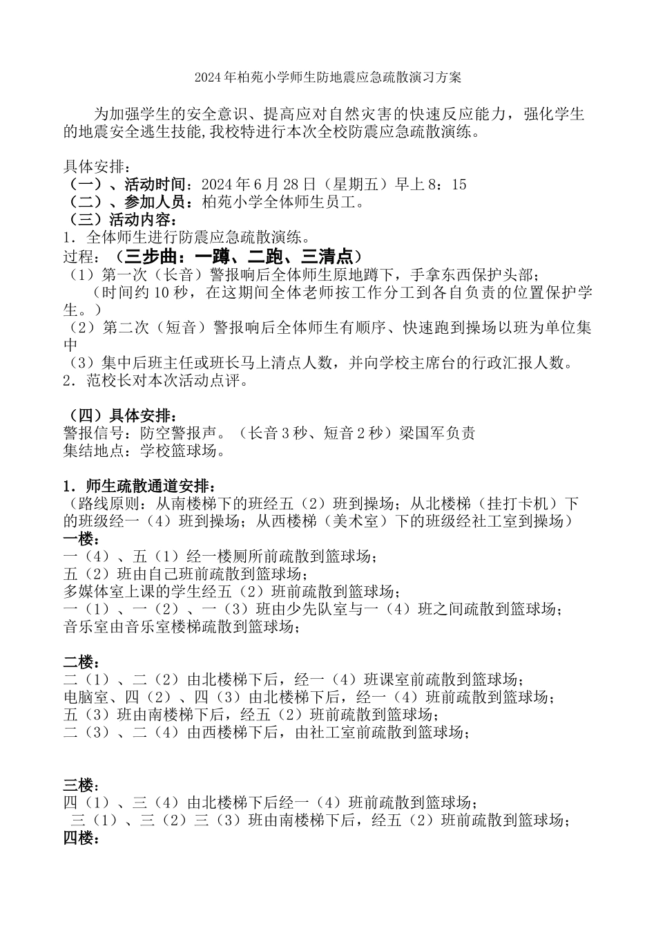 防地震应急疏散演练方案_第1页