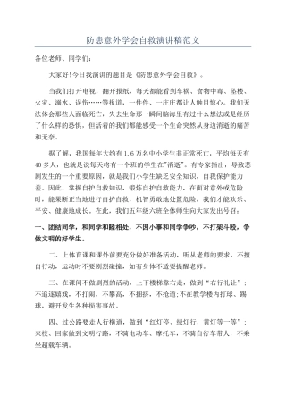 防患意外学会自救演讲稿范文