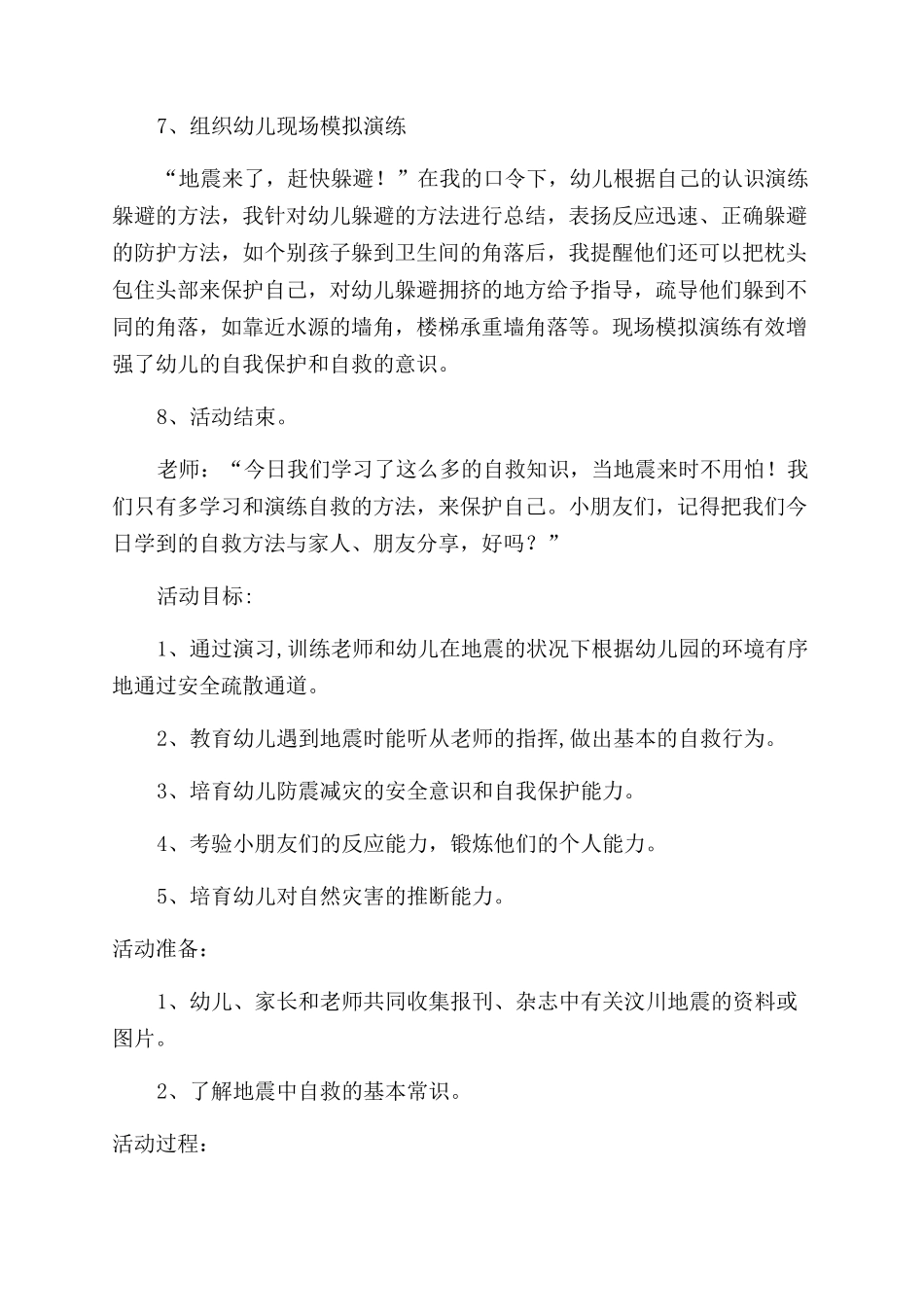 防地震安全教育教案一等奖_第3页