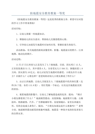 防地震安全教育教案一等奖