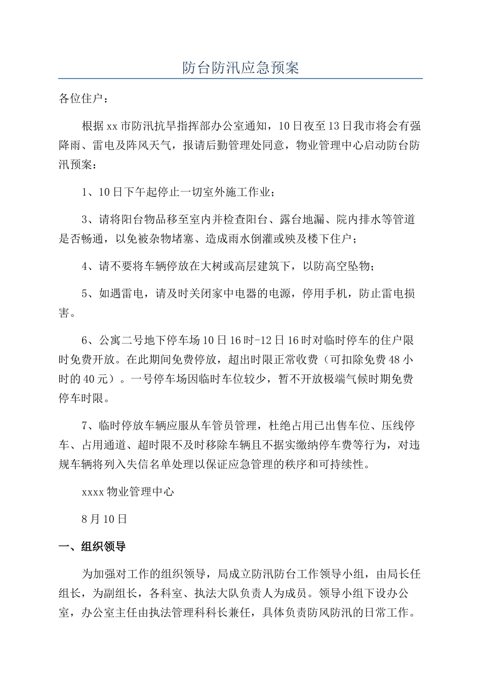 防台防汛应急预案_第1页