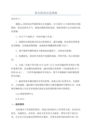 防台防汛应急预案