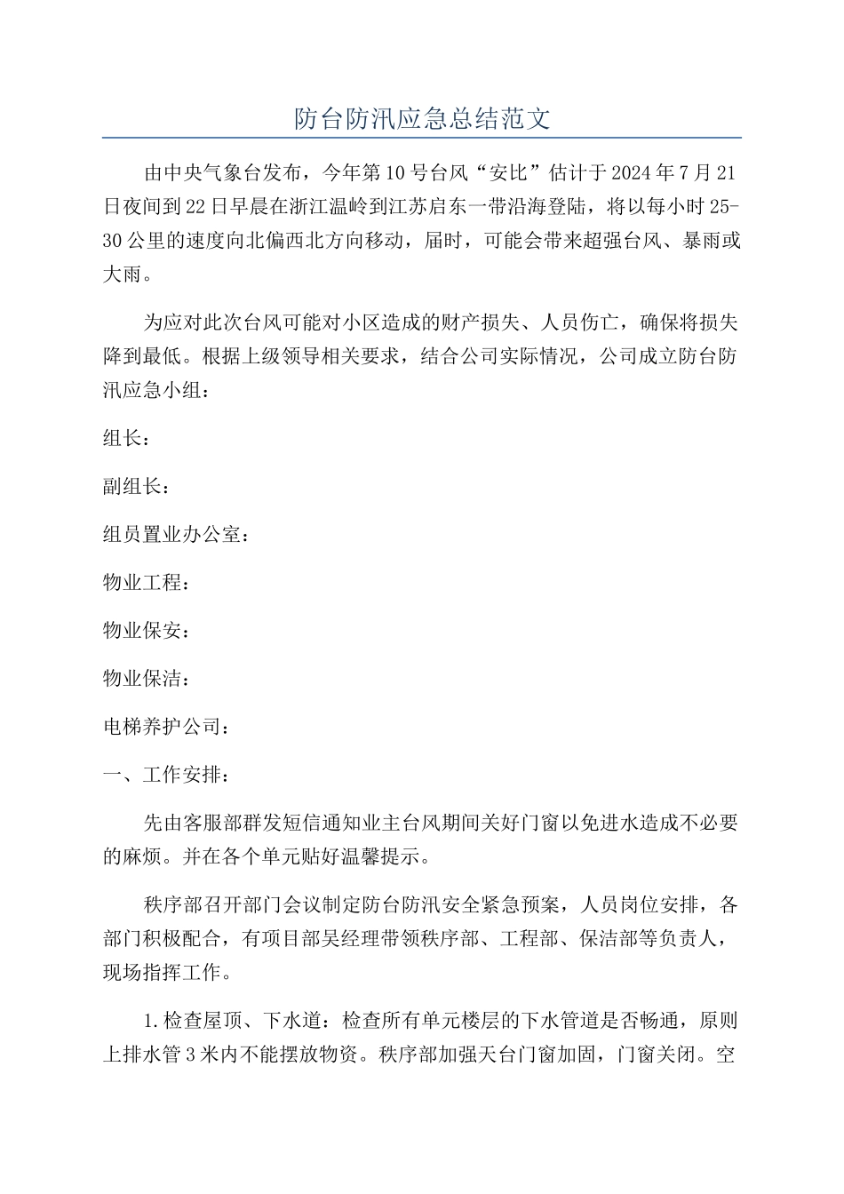 防台防汛应急总结范文_第1页