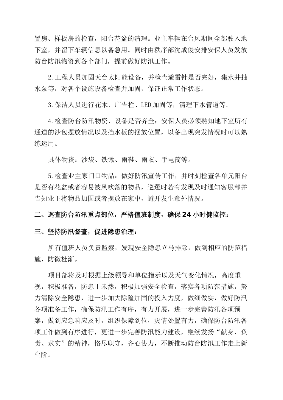 防台防汛应急总结范文_第2页