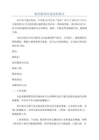 防台防汛应急总结范文