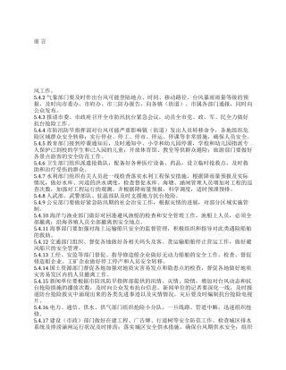 防御超强台风应急预案