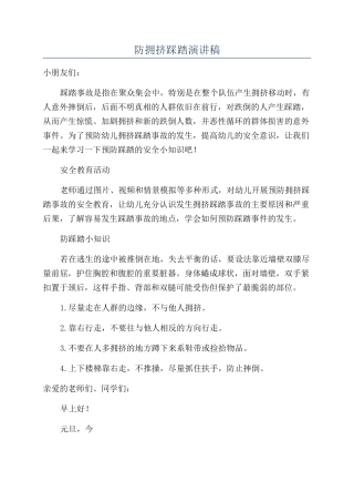 防拥挤踩踏演讲稿