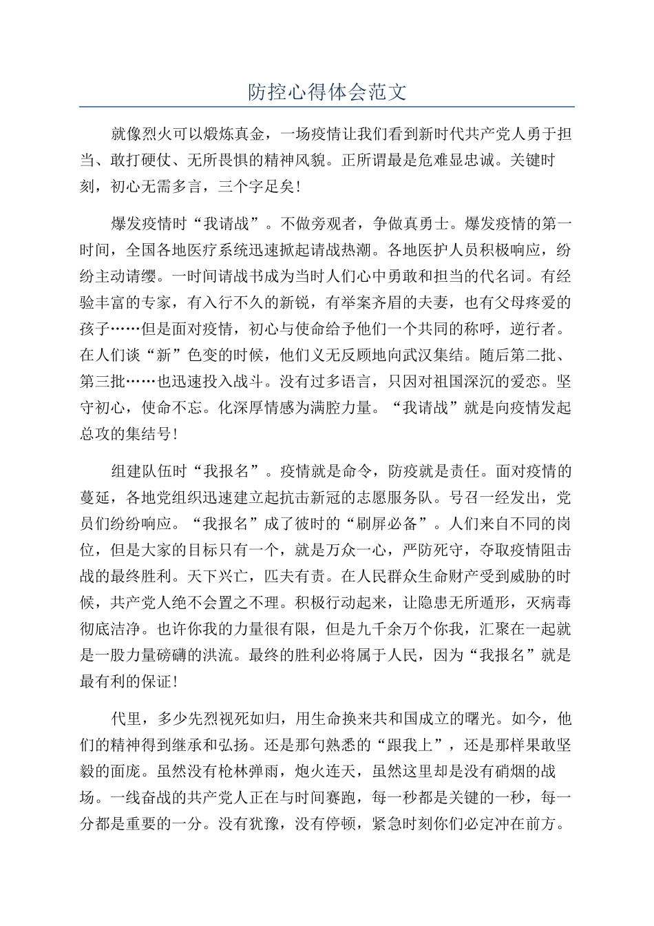 防控心得体会范文_第1页