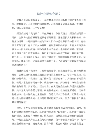 防控心得体会范文