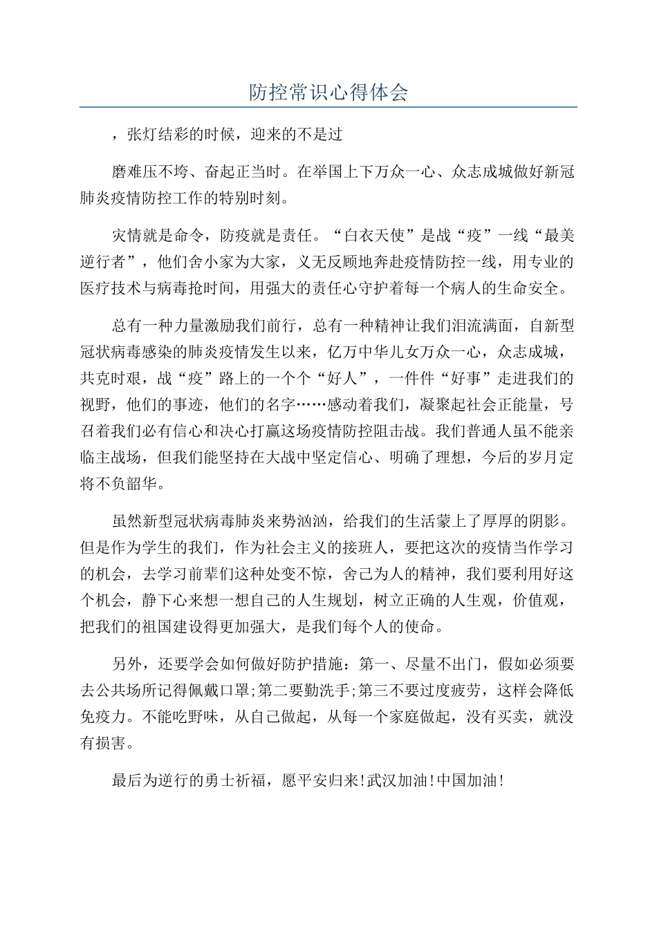 防控常识心得体会_第1页