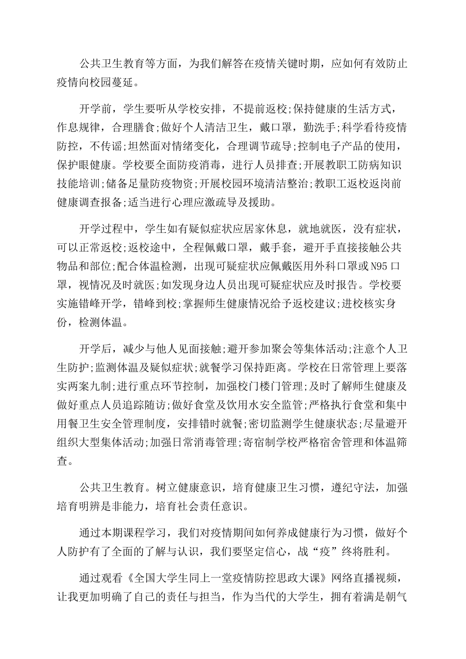 防控常识心得体会_第2页