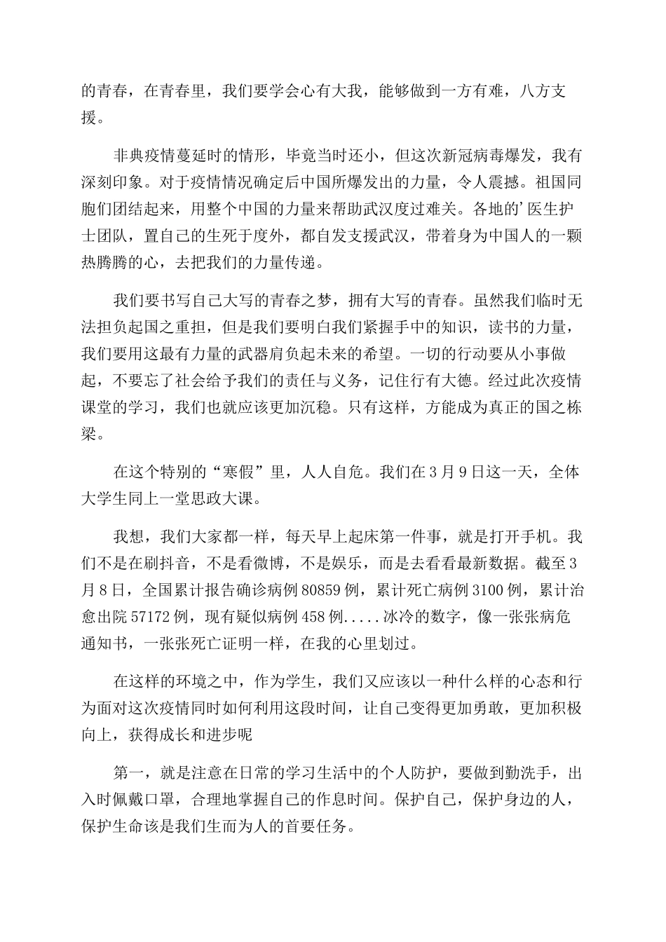 防控常识心得体会_第3页