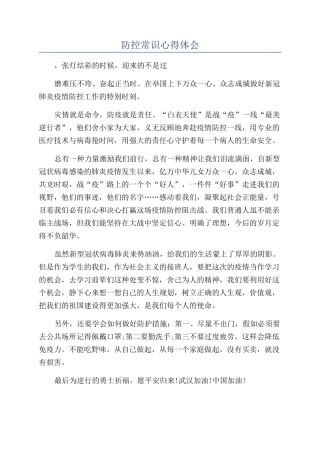 防控常识心得体会