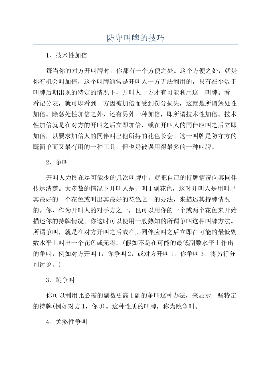 防守叫牌的技巧_第1页