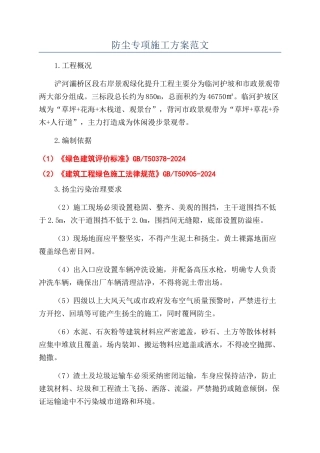 防尘专项施工方案范文