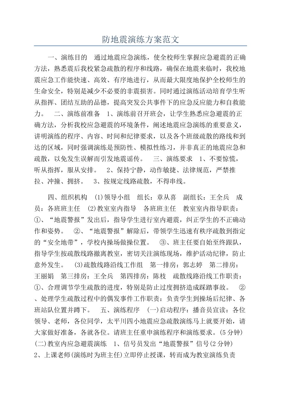 防地震演练方案范文_第1页