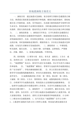防地震演练方案范文