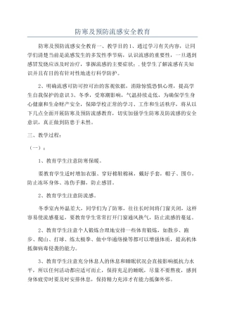 防寒及预防流感安全教育