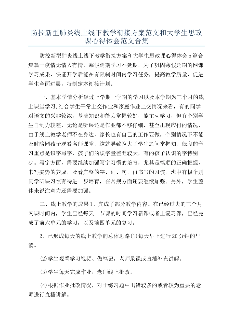防控新型肺炎线上线下教学衔接方案范文和大学生思政课心得体会范文合集_第1页