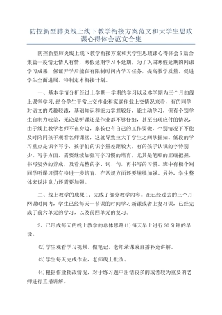 防控新型肺炎线上线下教学衔接方案范文和大学生思政课心得体会范文合集