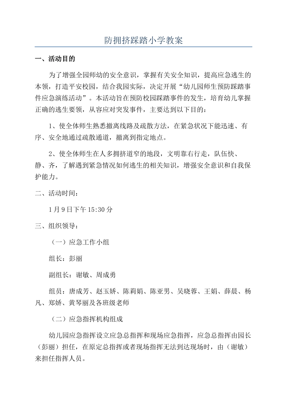 防拥挤踩踏小学教案_第1页