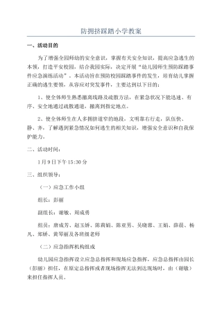 防拥挤踩踏小学教案