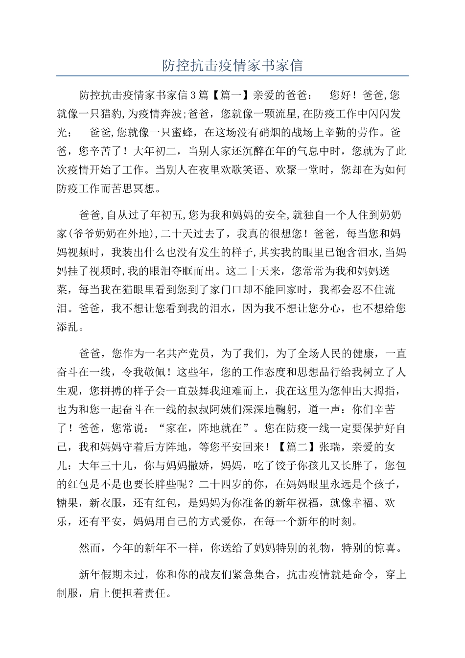防控抗击疫情家书家信_第1页