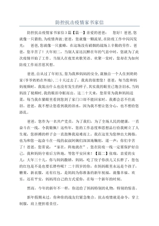 防控抗击疫情家书家信