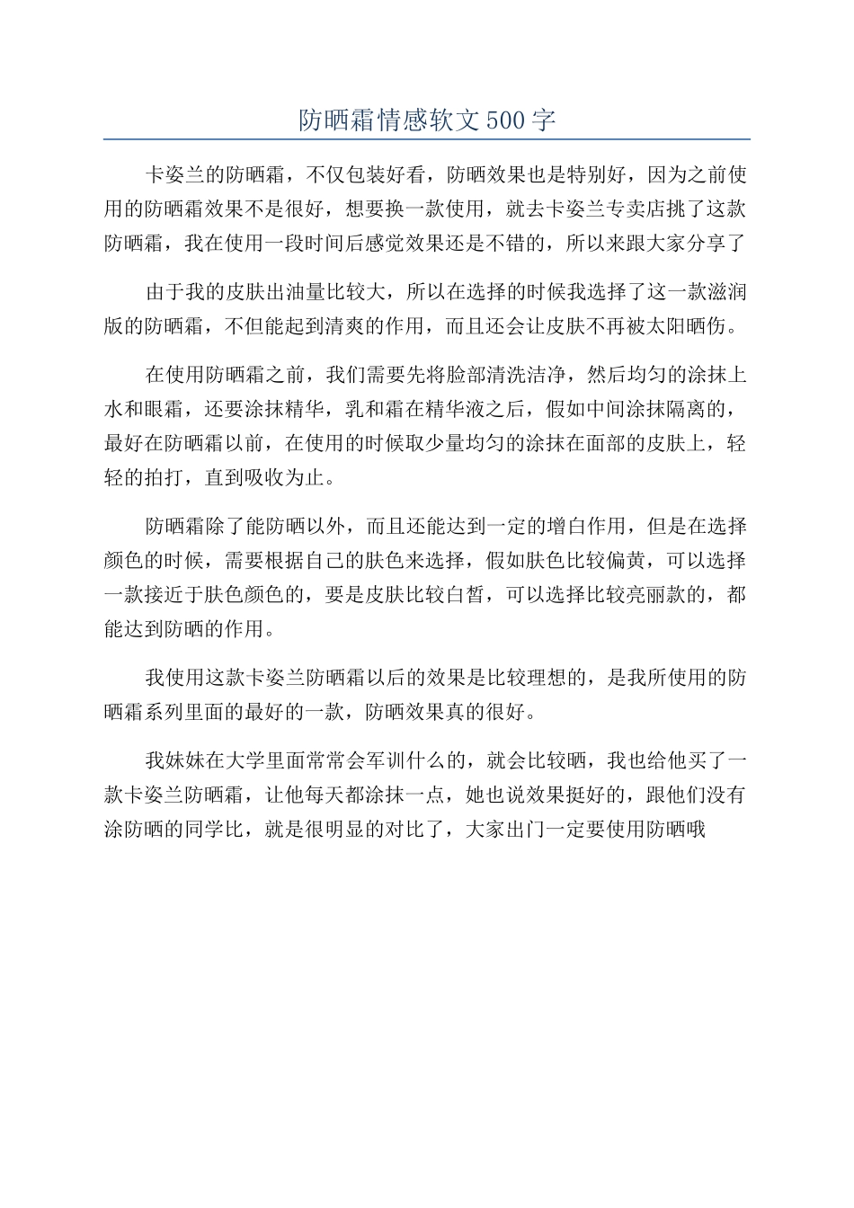 防晒霜情感软文500字_第1页