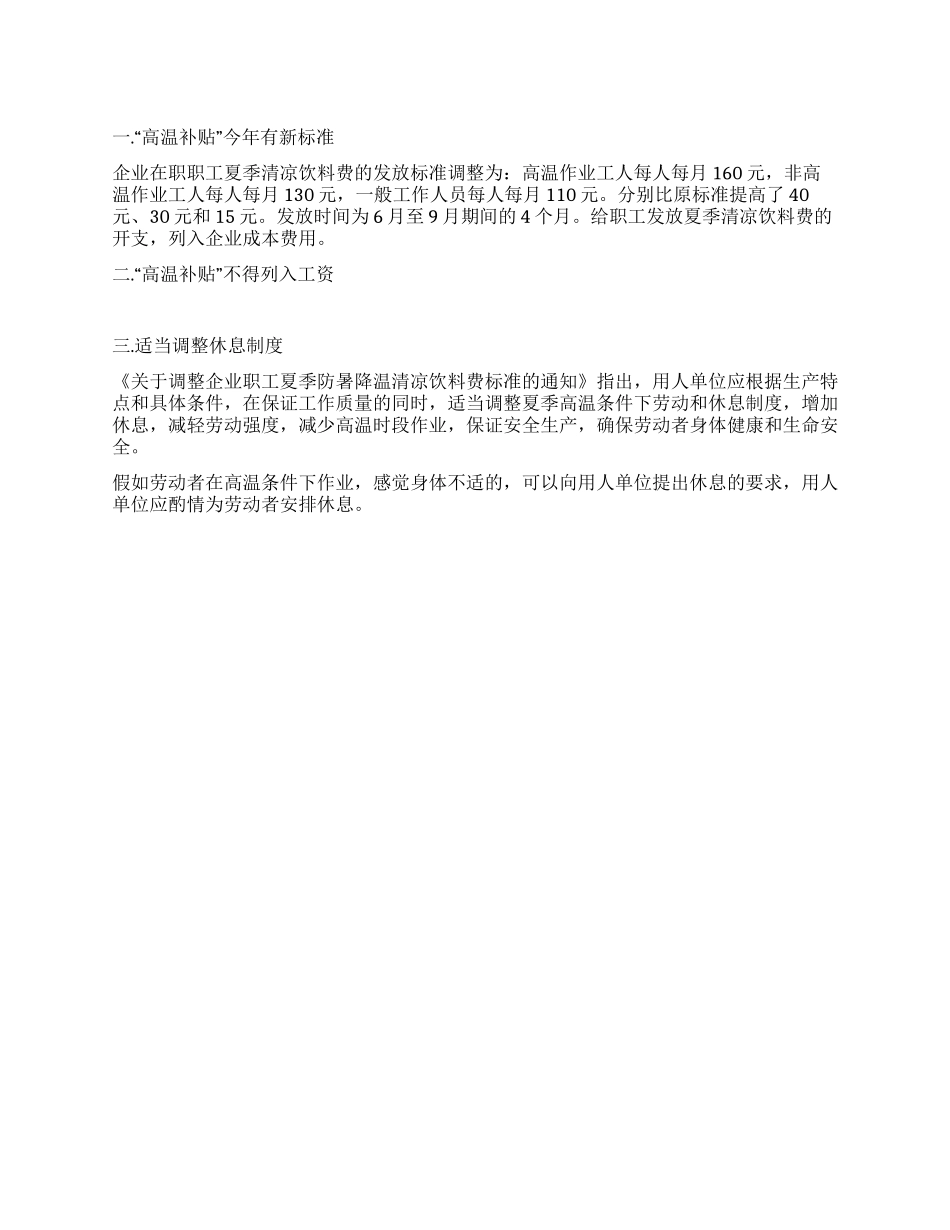 防暑降温费(参考范本浙江为例)_第1页
