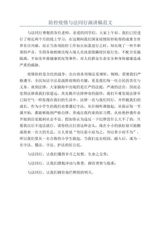 防控疫情与法同行演讲稿范文