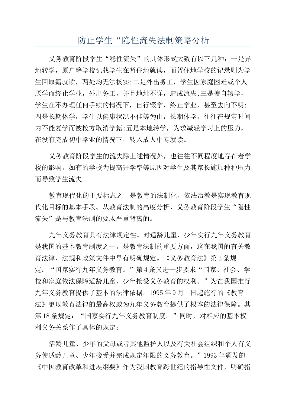 防止学生“隐性流失法制策略分析_第1页