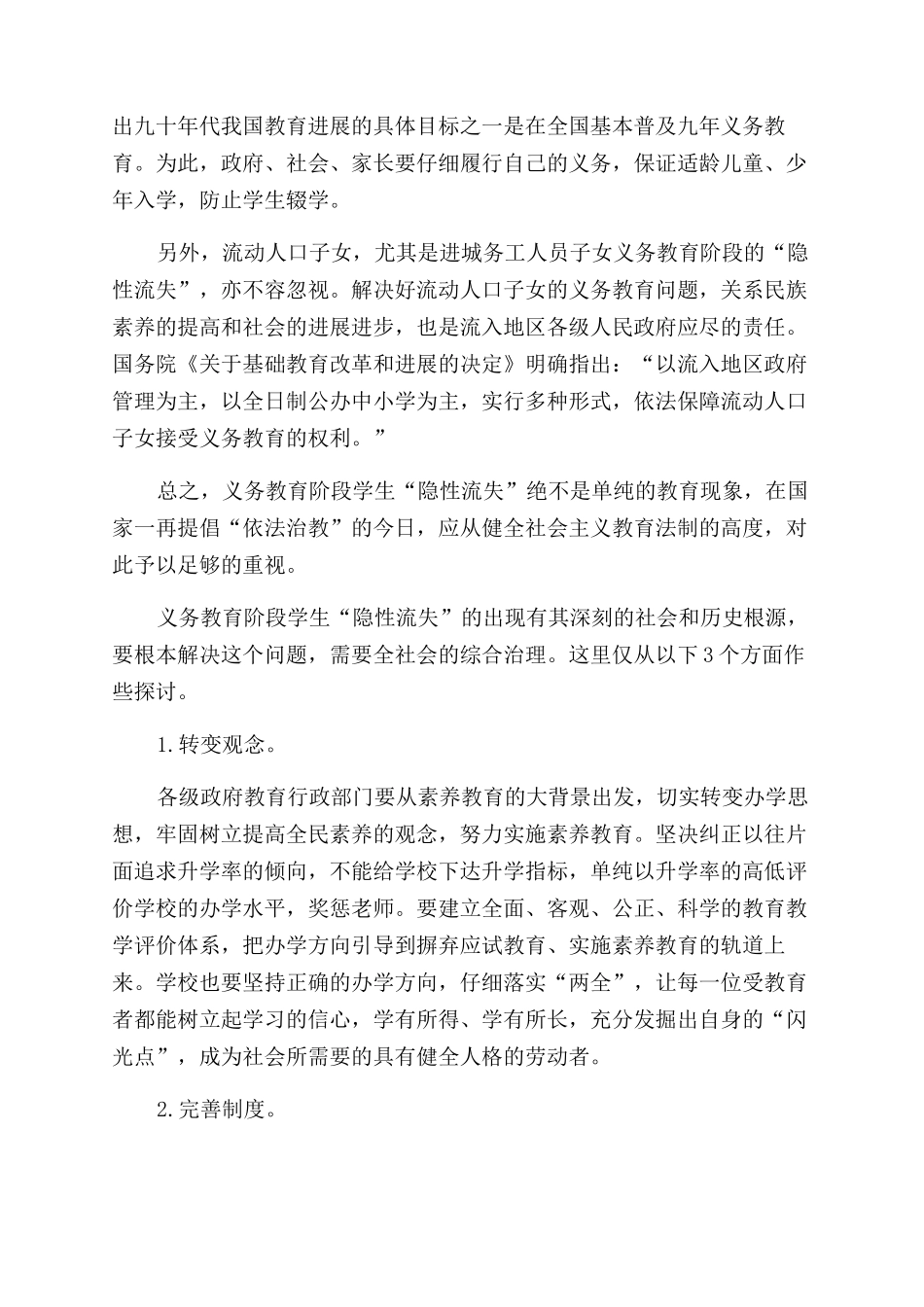 防止学生“隐性流失法制策略分析_第2页