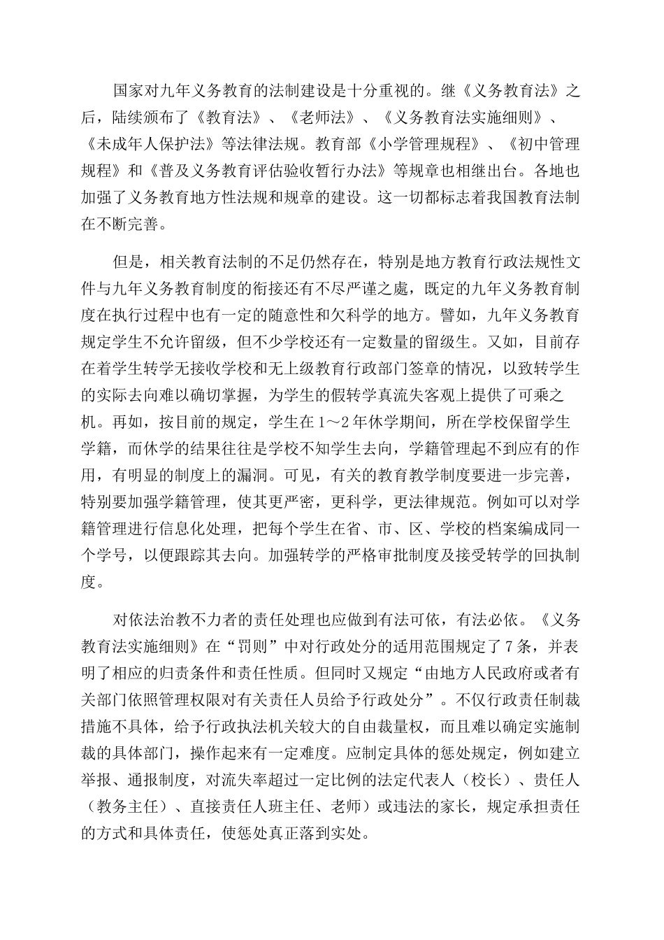 防止学生“隐性流失法制策略分析_第3页