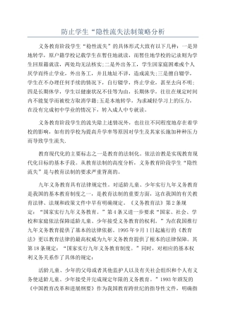 防止学生“隐性流失法制策略分析
