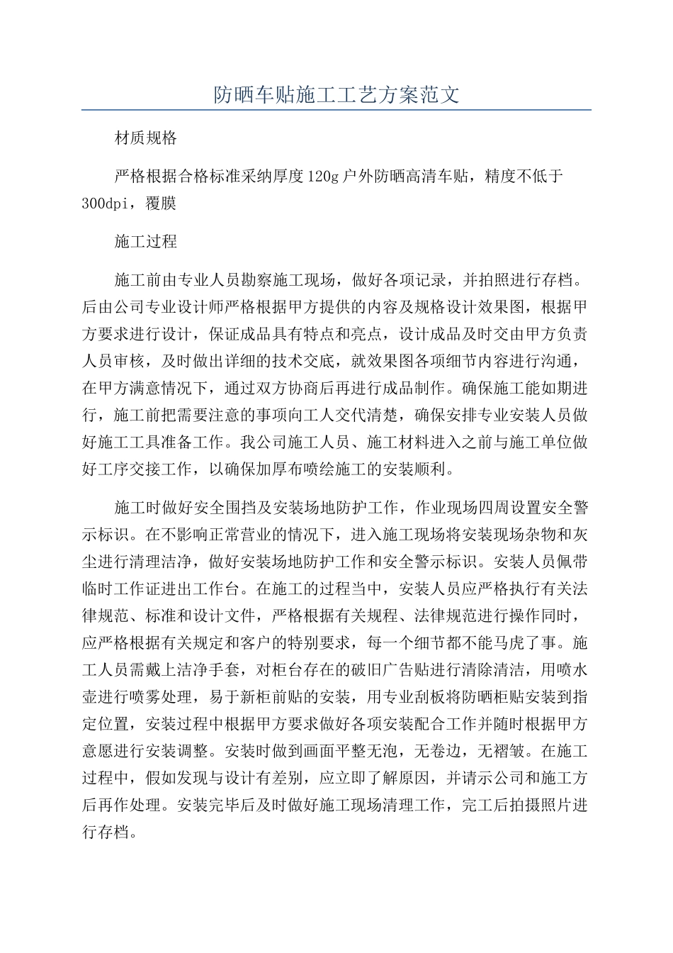 防晒车贴施工工艺方案范文_第1页