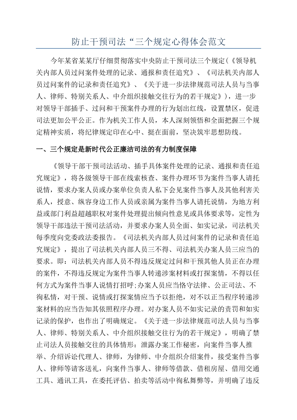 防止干预司法“三个规定心得体会范文_第1页